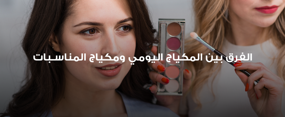 الفرق بين المكياج اليومي ومكياج المناسبات
