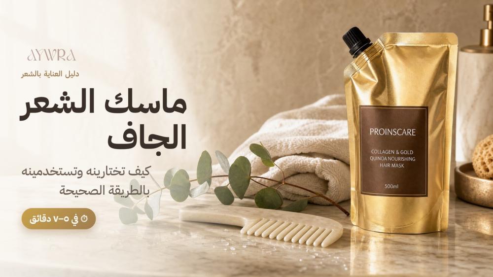 ماسك الشعر الجاف: كيف تختارين الأنسب وتستخدمينه في ٥–٧ دقائق