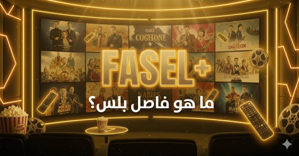 ما هو فاصل بلس؟ المميزات وطريقة الاشتراك خطوة بخطوة