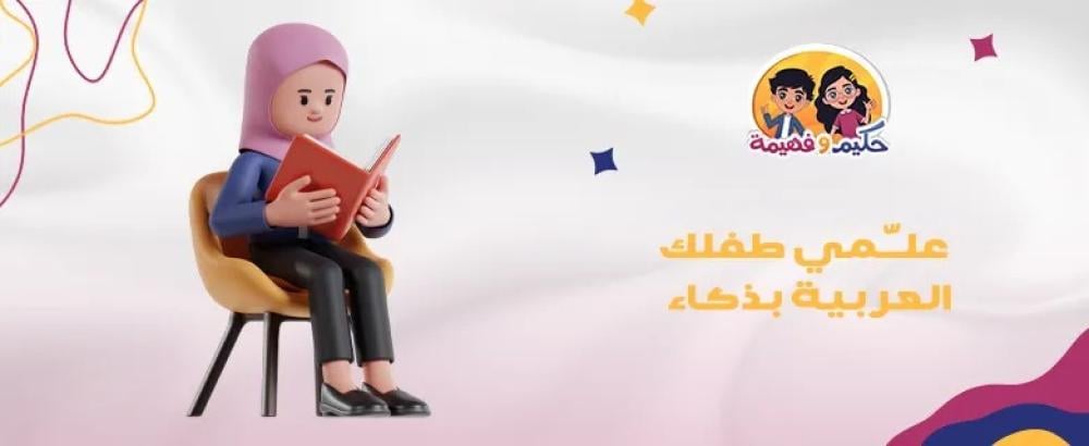 ألعاب تعليم اللغة العربية للأطفال تُنمي معرفتهم حسب العمر