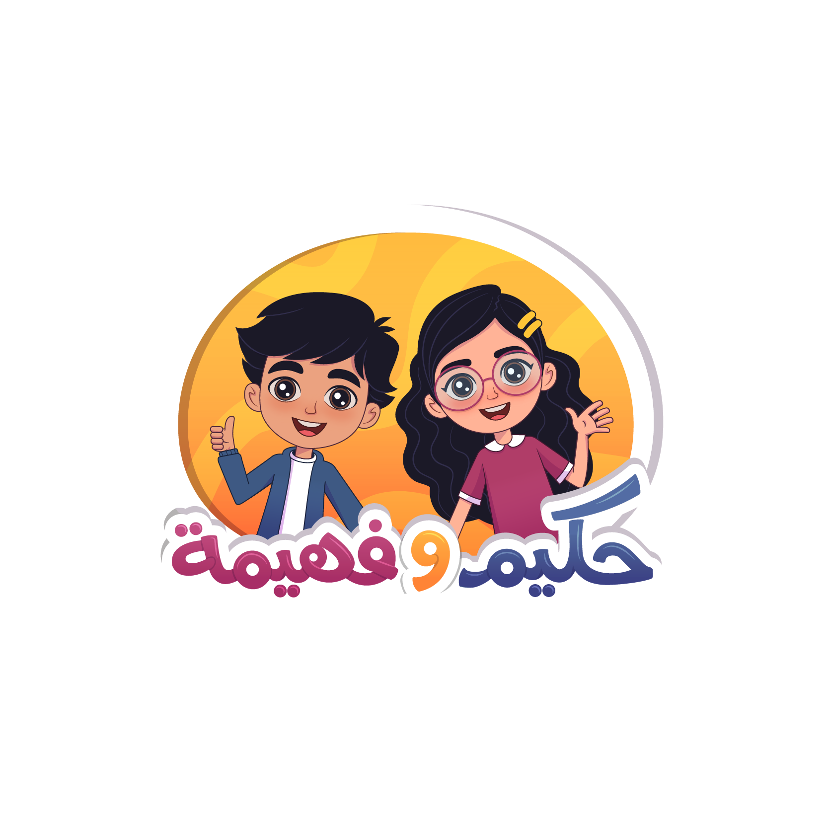 حكيم وفهيمة