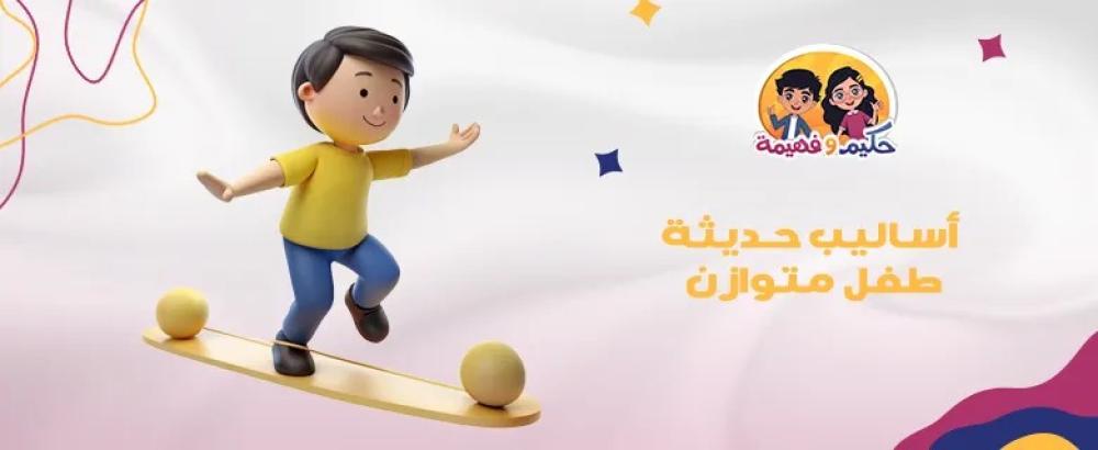 أساليب التربية الحديثة للطفل بما يتوافق مع نموه النفسي والعقلي