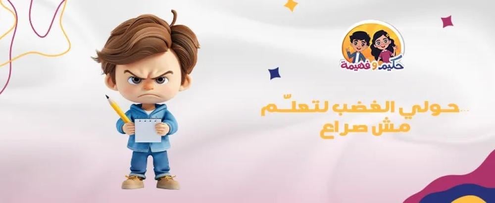 كيفية التعامل مع نوبات غضب الأطفال: 5 خطوات بسيطة تُهدئهم خلال دقائق