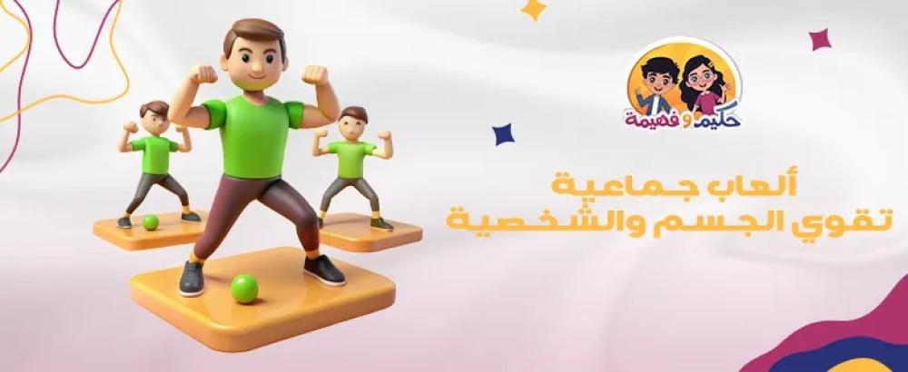 أفكار جديدة لتقديم ألعاب رياضية جماعية للأطفال في 2026