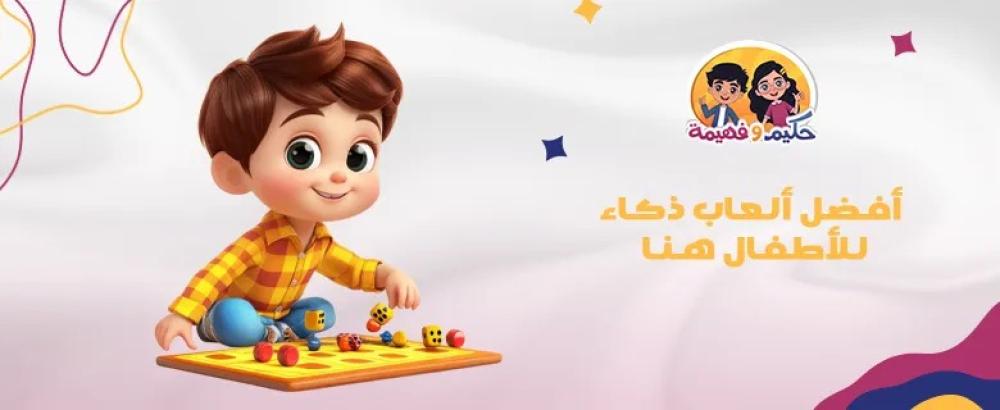 أفضل ألعاب تنمية الذكاء للأطفال: اختيارات حسب العمر