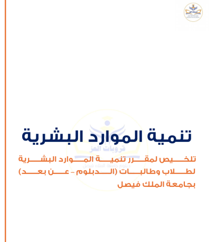 ملزمة تنمية الموارد البشرية الدبلوم المهني