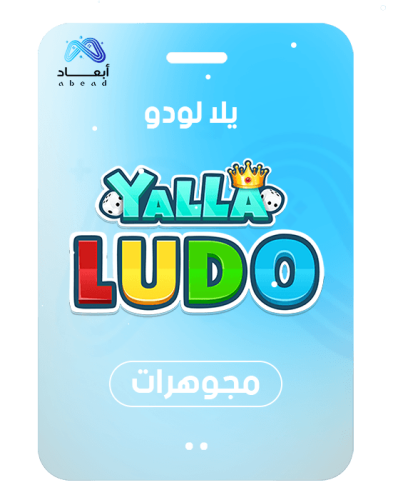 يلا لودو 27640 ماسة