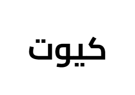 كيوت