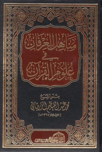 مناهل العرفان في علوم القرآن