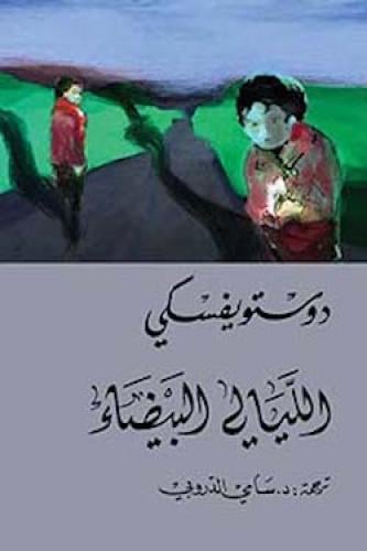 الليالي البيضاء