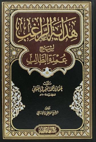 هداية الراغب