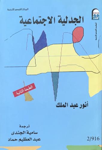 الجدلية الاجتماعية