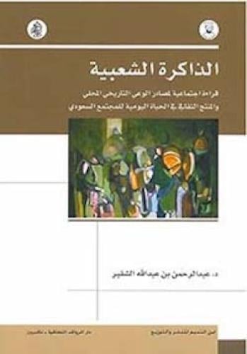 الذاكرة الشعبية (الكتاب الأول)