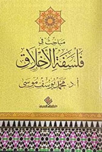 مباحث في فلسفة الأخلاق