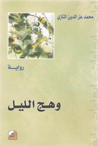 وهج الليل