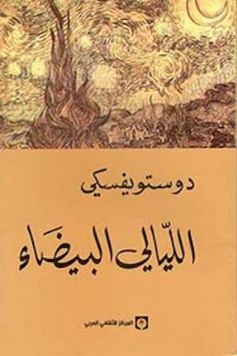 الليالي البيضاء