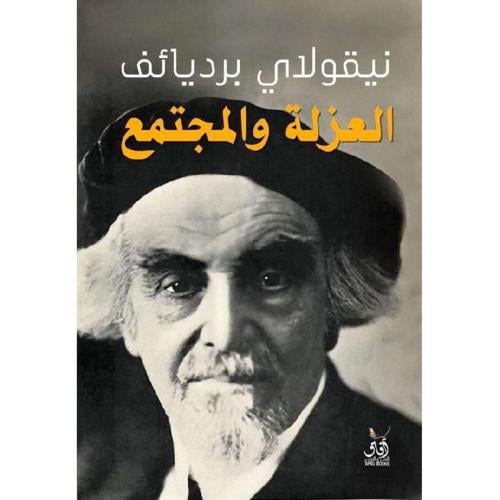العزلة والمجتمع