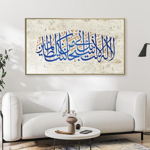 لوحات جداريه بتصميم اسلامي { لا اله الا انت سبحانك...