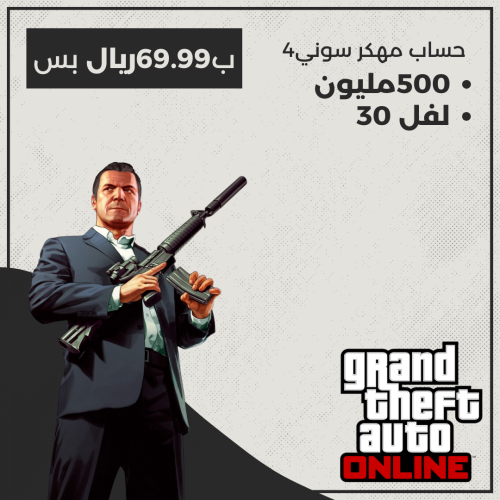 [PS4] حساب قراند مهكر 500 مليون ( فلوس وديلكسو)- ل...