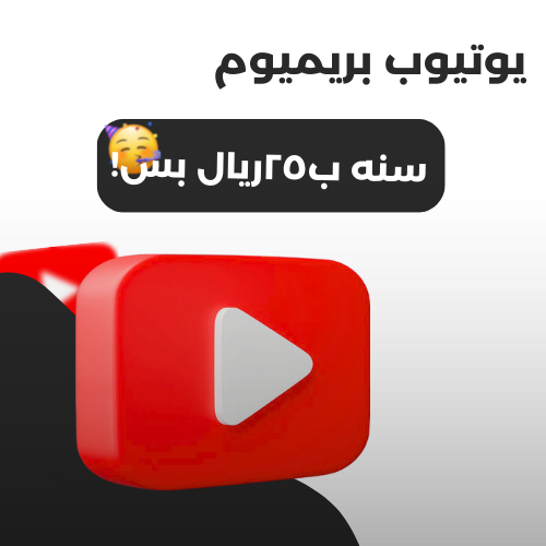 يوتيوب بريميوم - سنه ب٢٥ريال بس!