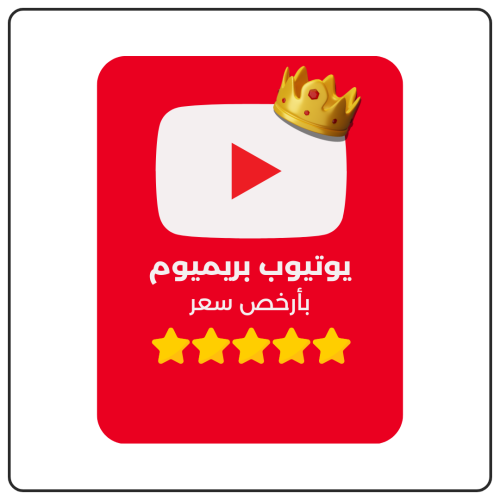 اشتراك يوتيوب بريميوم