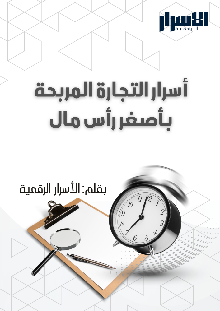 أسرار التجارة المربحة: كيف تبدأ مشروعك بأقل رأس مال