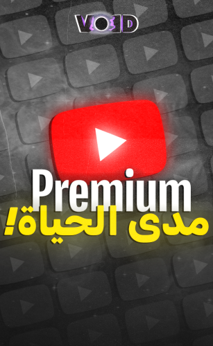 يوتيوب بريميوم (مجاناً)