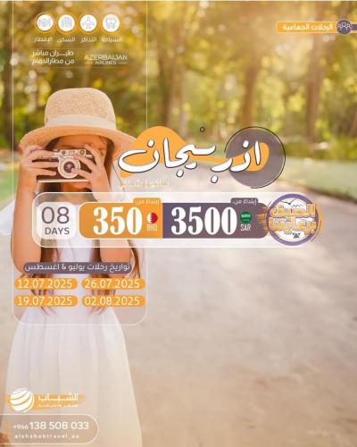 رحلات جماعية إسبوعية إلى اذربيجان كل يوم سبت من كل...