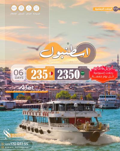 عروض اسطنبول كل يوم جمعة