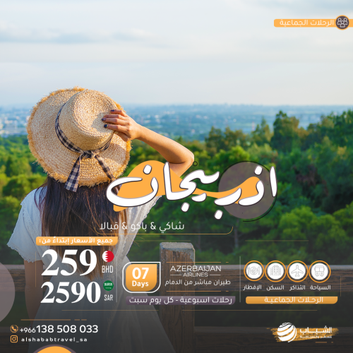 رحلات جماعية إسبوعية إلى اذربيجان كل يوم سبت من كل...