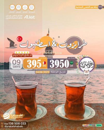 رحلات جماعية إلى طرابزون وإسطنبول عيد الاضحى المبا...