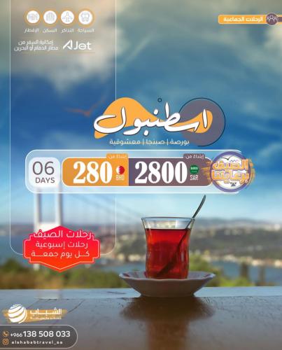 رحلات الصيف الاسبوعية اسطنبول كل يوم جمعة