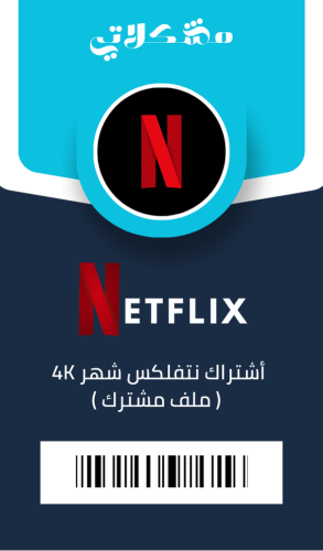 اشتراك نتفلكس شهر 4K تسليم فوري