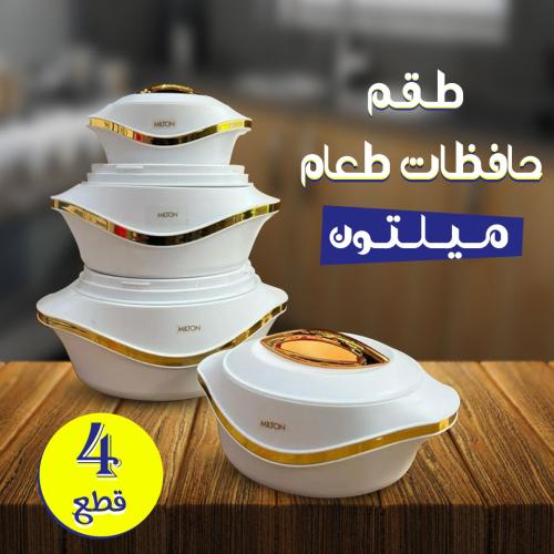 طقم حافظات طعام ميلتون مكون من 4 قطع 2.5لتر 1.5 لت...