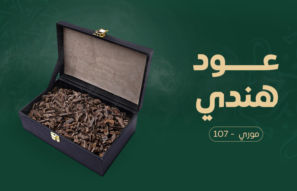 عود هندي موري - 107