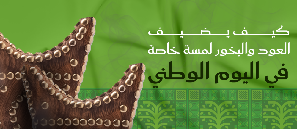 كيف يضيف العود والبخور لمسة خاصة في اليوم الوطني
