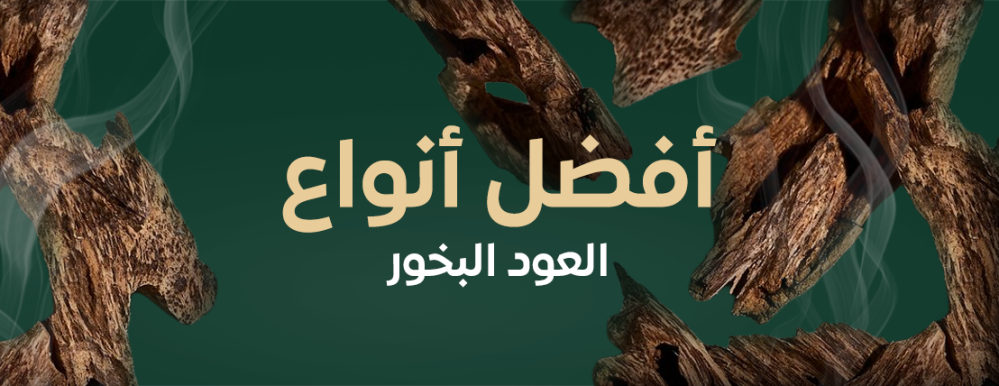 افضل انواع العود البخور