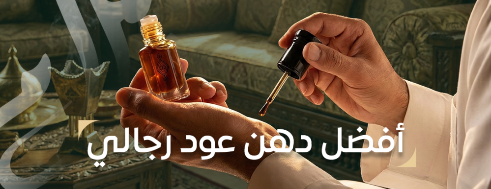 افضل دهن عود رجالي