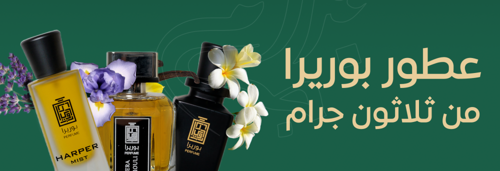 عطور بوريرا من ثلاثون جرام