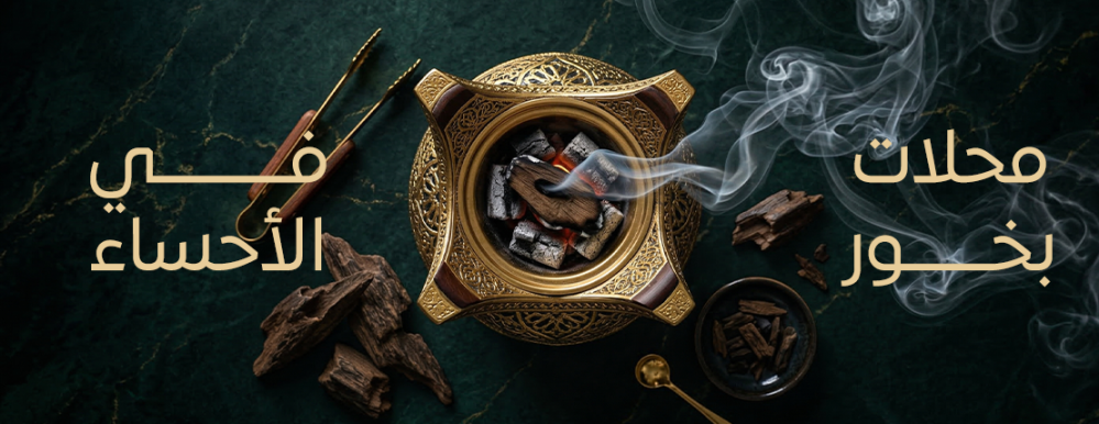 محلات بخور في الاحساء