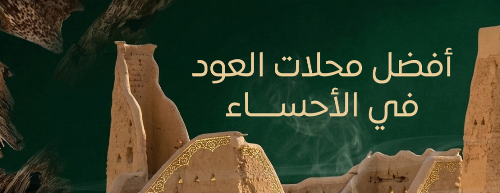 افضل محلات العود في الاحساء