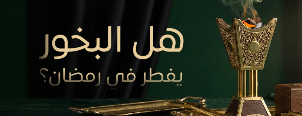 هل البخور يفطر في رمضان