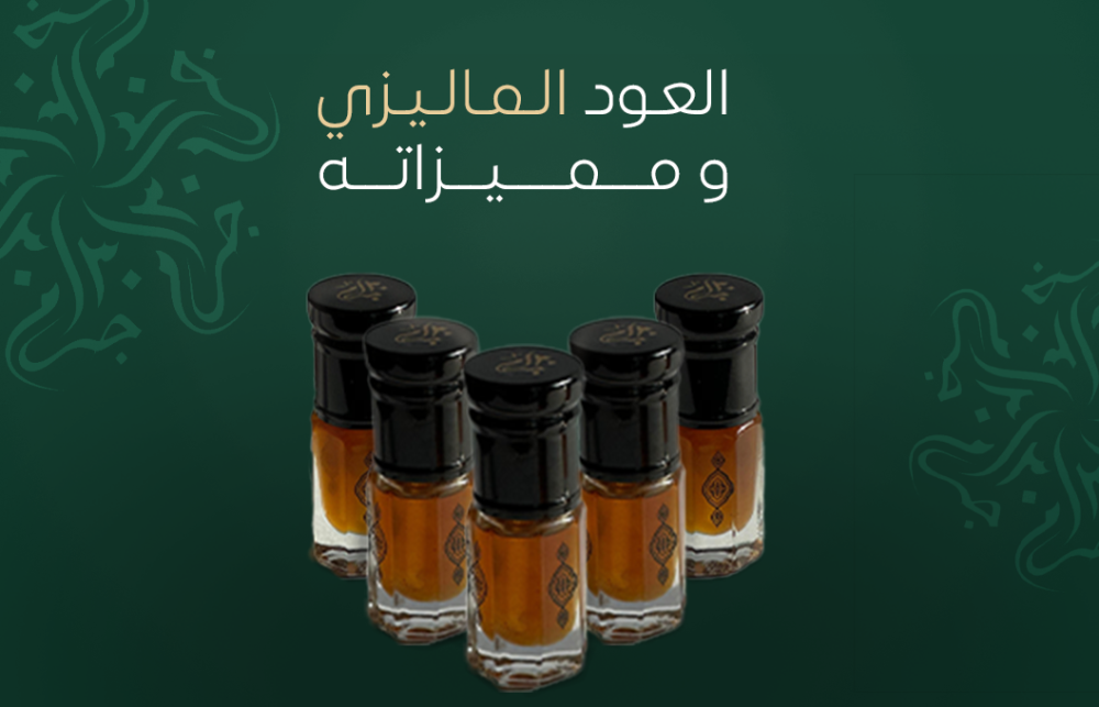 ما هو العود الماليزي ؟ و ما هي مميزاته ؟