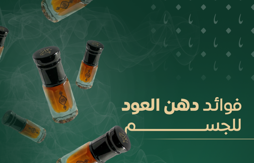 ما هي فوائد دهن العود للجسم؟