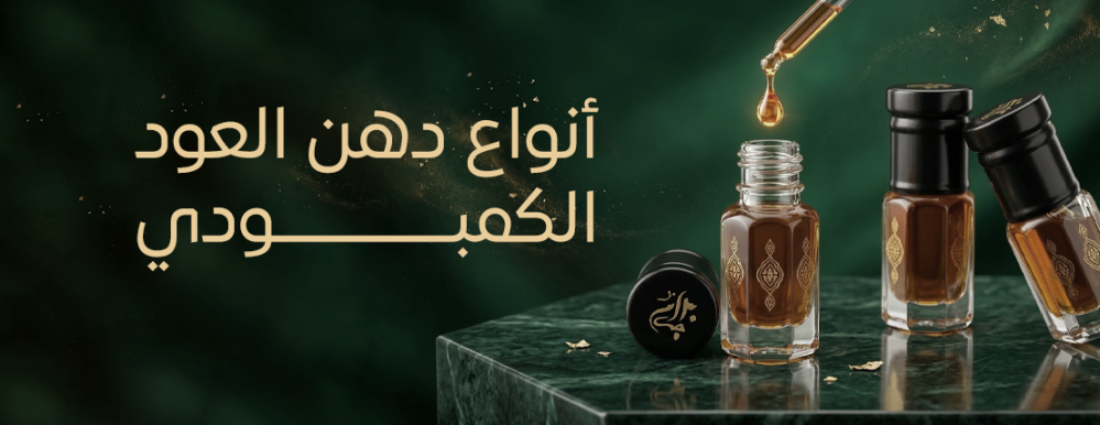 انواع دهن العود الكمبودي