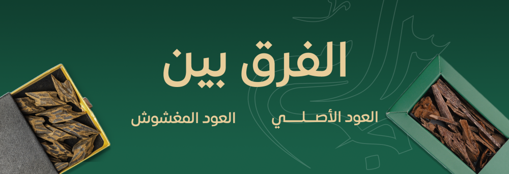 الفرق بين العود الأصلي والمغشوش