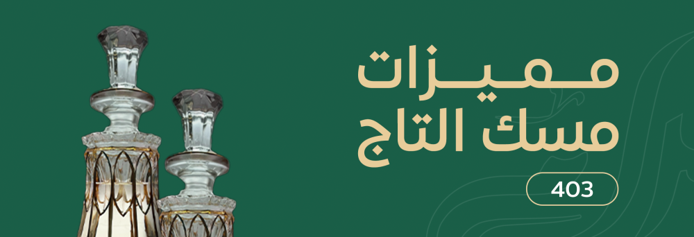 مميزات مسك التاج