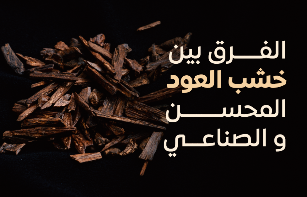 الفرق بين خشب العود المحسن والصناعي