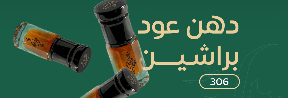 دهن العود براشين من ثلاثون جرام
