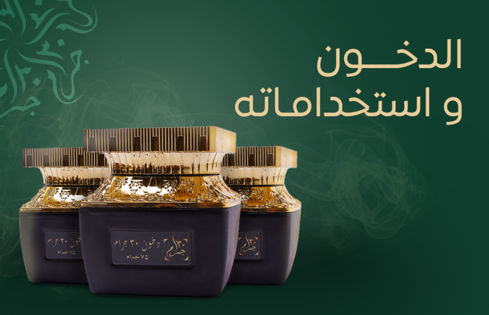 الدخون واستخداماته